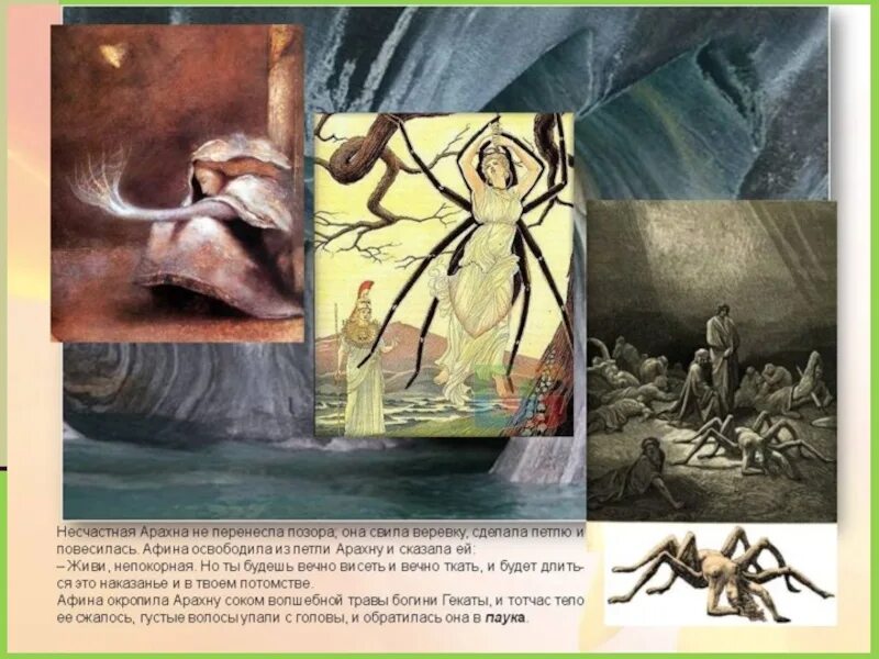Афина и арахна. Афина и арахна. Арахна богиня. Кто арахну заколдовал 5 букв. Арахна древняя греция.