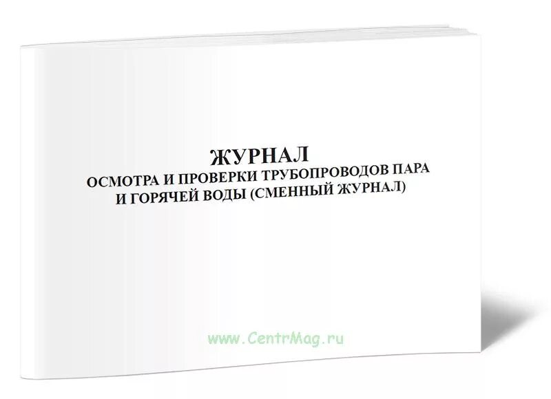 Освидетельствование трубопровода горячей воды. Журнал осмотра трубопроводов. Журнал испытаний трубопровода. Журнал осмотра трубопроводов пара и горячей воды. Журнал ревизии трубопроводов.