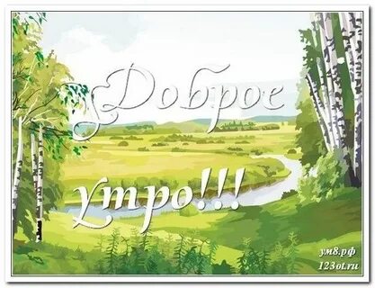 Доброе деревенское утро с надписями