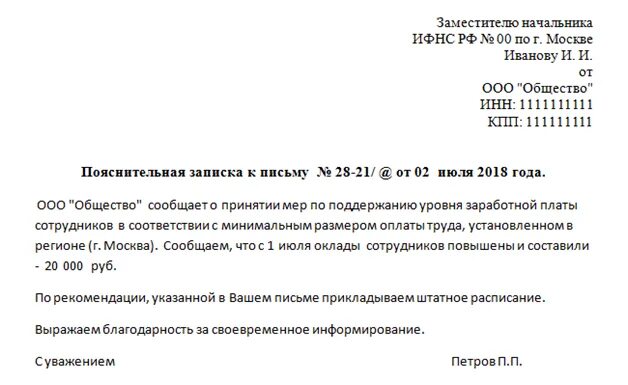 Письмо в налоговую по заработной плате образец. Пояснение в ИФНС по заработной плате ниже МРОТ. Объяснение в ИФНС О низкой заработной плате. Пояснение о заработной плате ниже МРОТ. Пояснение о низкой заработной плате