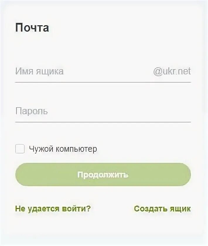 Rencredit почта. Ukr.net почта. Укр нет вход в почту. Моя электронная почта укр нет. Имя почты укр нет.