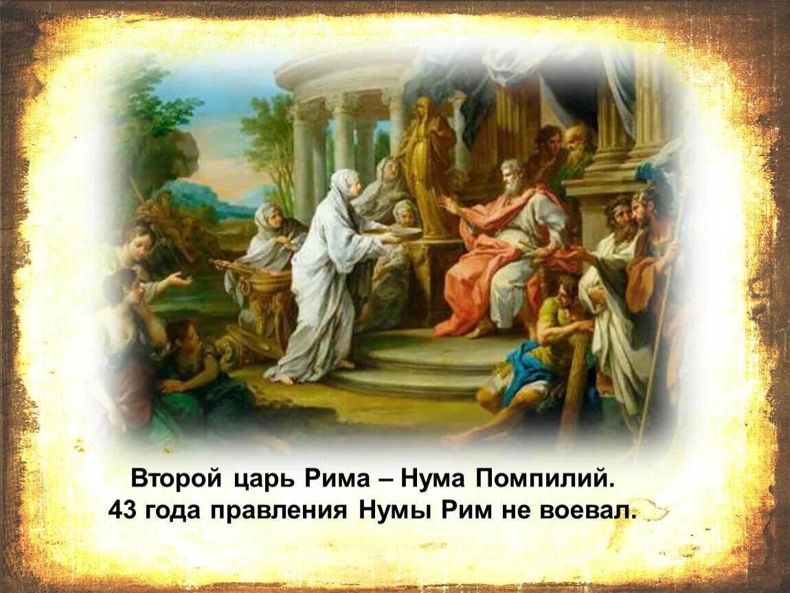 Как звали первого царя рима 5 класс. Царь нума Помпилий. Нума Помпилий в древнем Риме. 7 Царей древнего Рима. Царский Рим нума Помпилий.