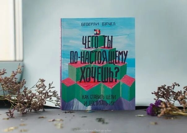 Книга хочешь получай. Чего ты по-настоящему хочешь Беверли Бэтчел. Чего ты по-настоящему хочешь книга. Беверли Бэтчел книги. Книга чего ты по настоящему хочешь Беверли Бэтчел.