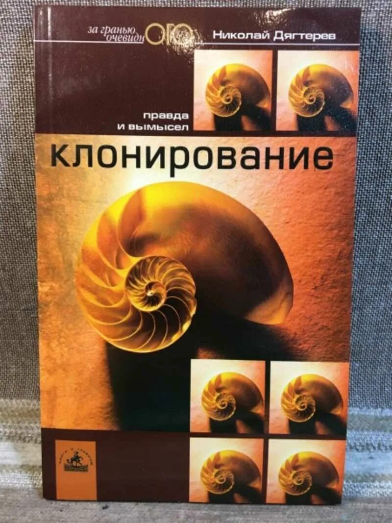 Клонирование книги. Книги о клонировании. книги про клонирование научные. клонинги книга. научная литература по биологии.