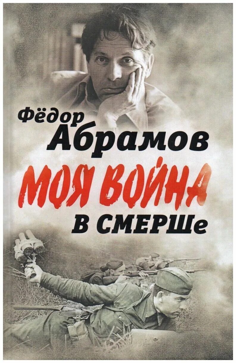 Ф а абрамов произведения. Абрамов фёдор Александрович на войне. Абрамов книги. Фёдор Абрамов книги. Книги Федора Абрамова.