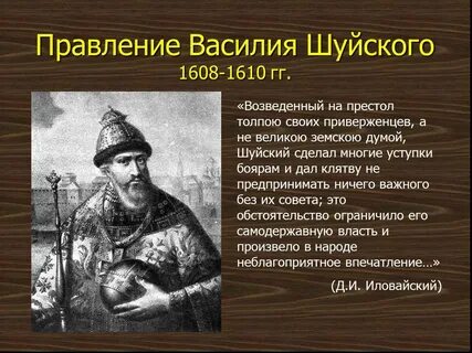 1 правление василия шуйского