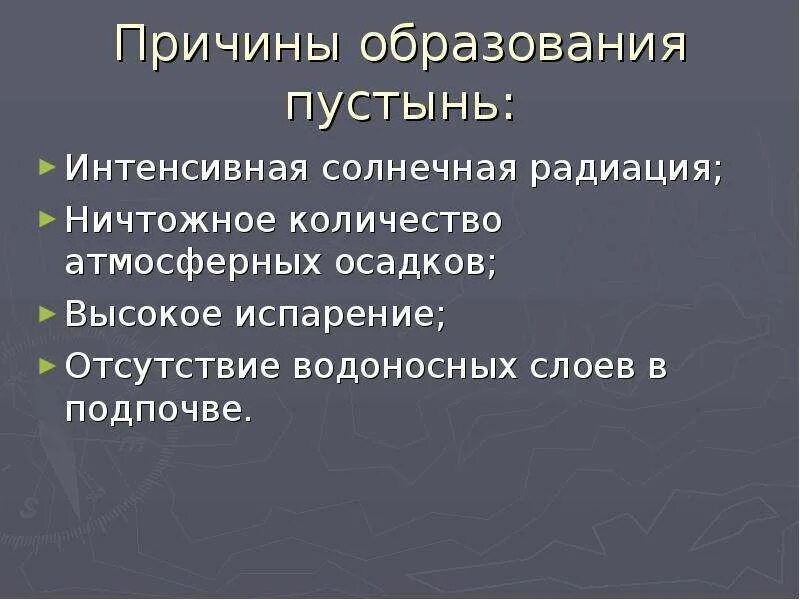 Причины образования. Факторы образования пустынь. Причины формирования пустынь. Причины образования пустынь. Почему образуются пустыни.