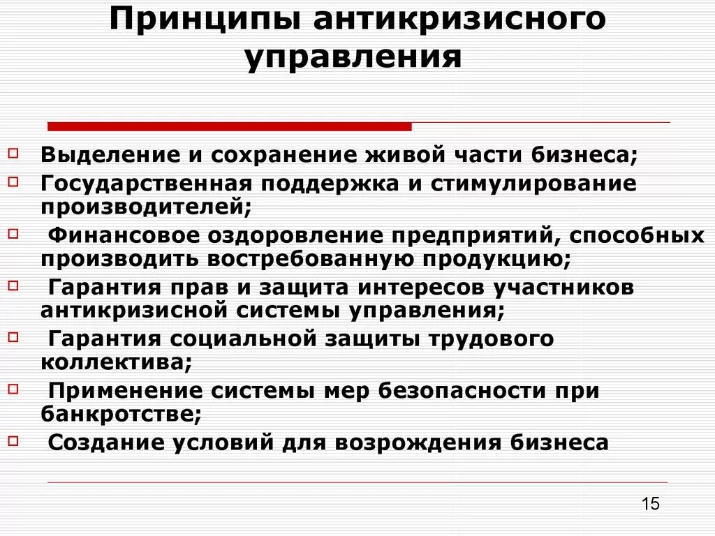 Профессиональная задача специалиста по антикризисному pr. Антикризисный менеджмент основные принципы. Процедуры антикризисного управления. Процедуры антикризисного управления территорией. Основные принципы антикризисного управления.