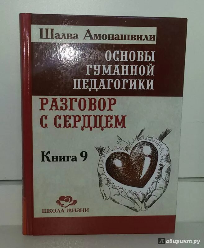 Педагогика шалва амонашвили. Амонашвили шалва педагогика. шалва амонашвили гуманная педагогика. амонашвили шалва александрович книги. основы гуманной педагогики амонашвили.