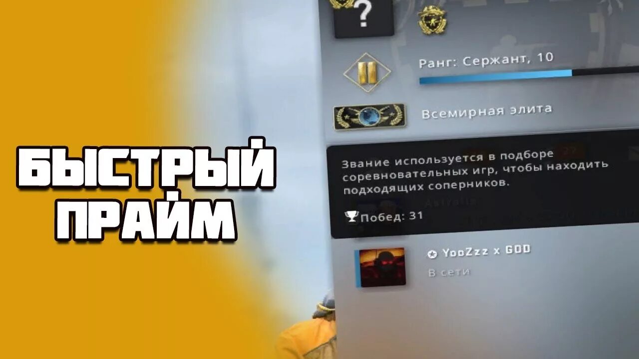 Как получить прайм в кс го. 21 ранг в кс го прайм. прайм статус 21 ранг. как получить прайм статус. как получить прайм в кс.
