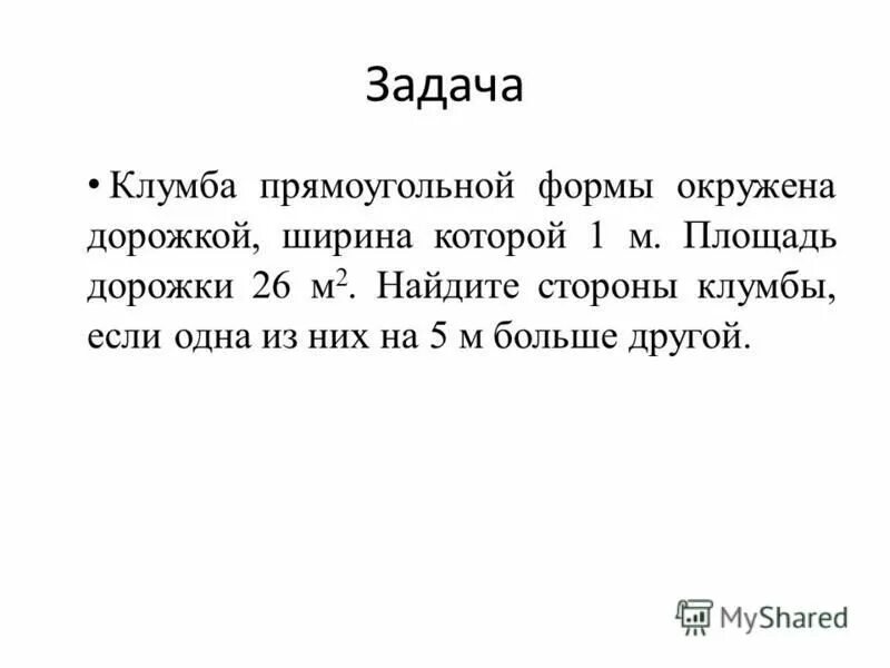 Клумба прямоугольной формы окружена. Клумба прямоугольной формы окружена. Квадратная клумба. Квадратная клумба. Клумба прямоугольной формы окружена.