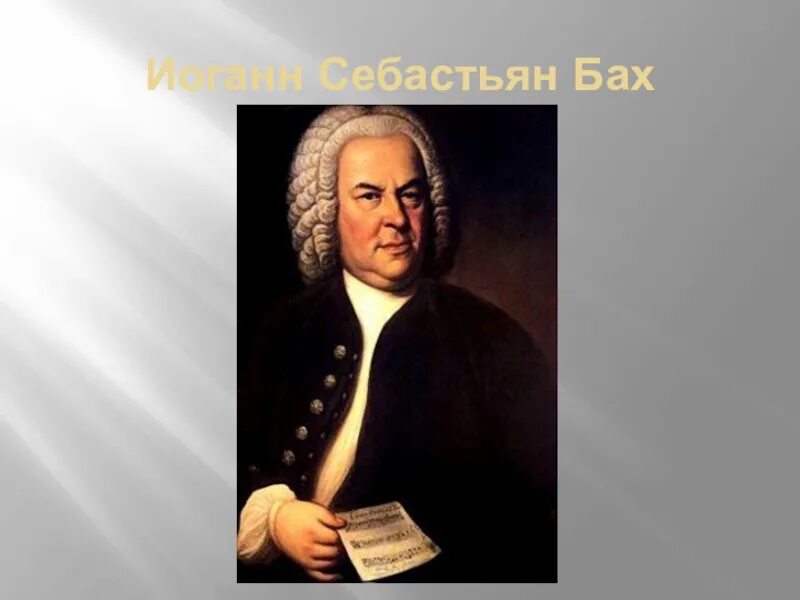 Иоганн бах музыка. Иоганн себастьян бах. иоганн себастьян бах биография. иоганн себастьян бах фото. иоганн себастьян бах сообщение.
