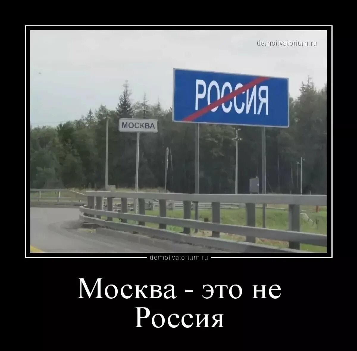 Москва не Россия. Россия это не Москва знак. Дорожный знак Москва Россия. Шутки про Москву. You know that russia