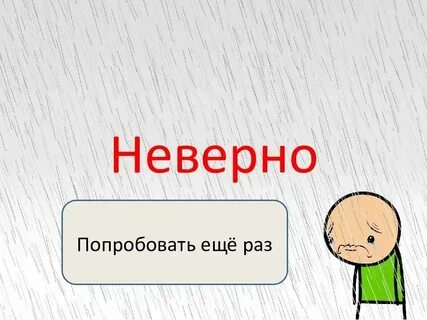Неправильно 22