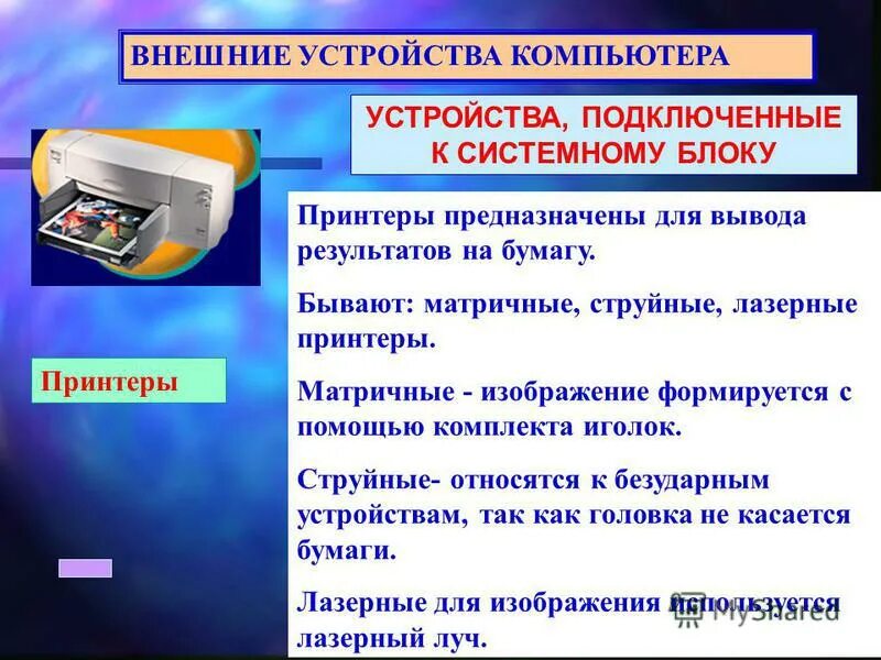 Внешние устройства эвм устройства ввода вывода. Периферийные вывода. Основополагающие принципы устройства эвм. Элементная база эвм 4 поколения. Внешние устройства эвм устройства ввода вывода.