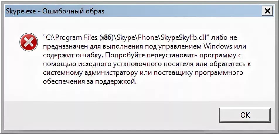 Ошибка c program files. Ошибочный образ. ошибка переустановите программу. перестановка программы с помощью исходного установочного носителя. программа c program files x86 не предназначена для выполнения.