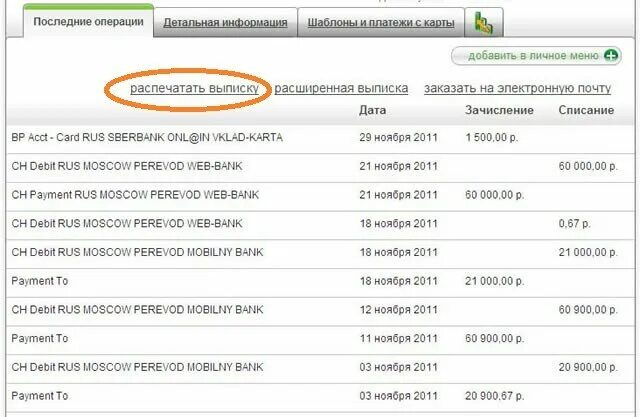 Банковская выписка. Выписка банка. Выписка с кредитной карты. Расширенная выписка по расчетному счету. Выписка денежных средств сбербанк