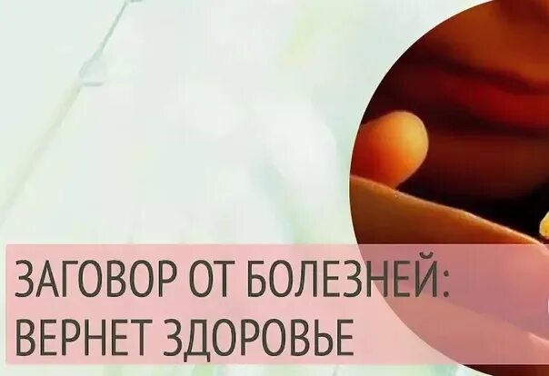 Заговор от всех болезней. Заговор от болезни. Заговор на здоровье. Заговор от женских заболеваний. Заклинание на выздоровление.