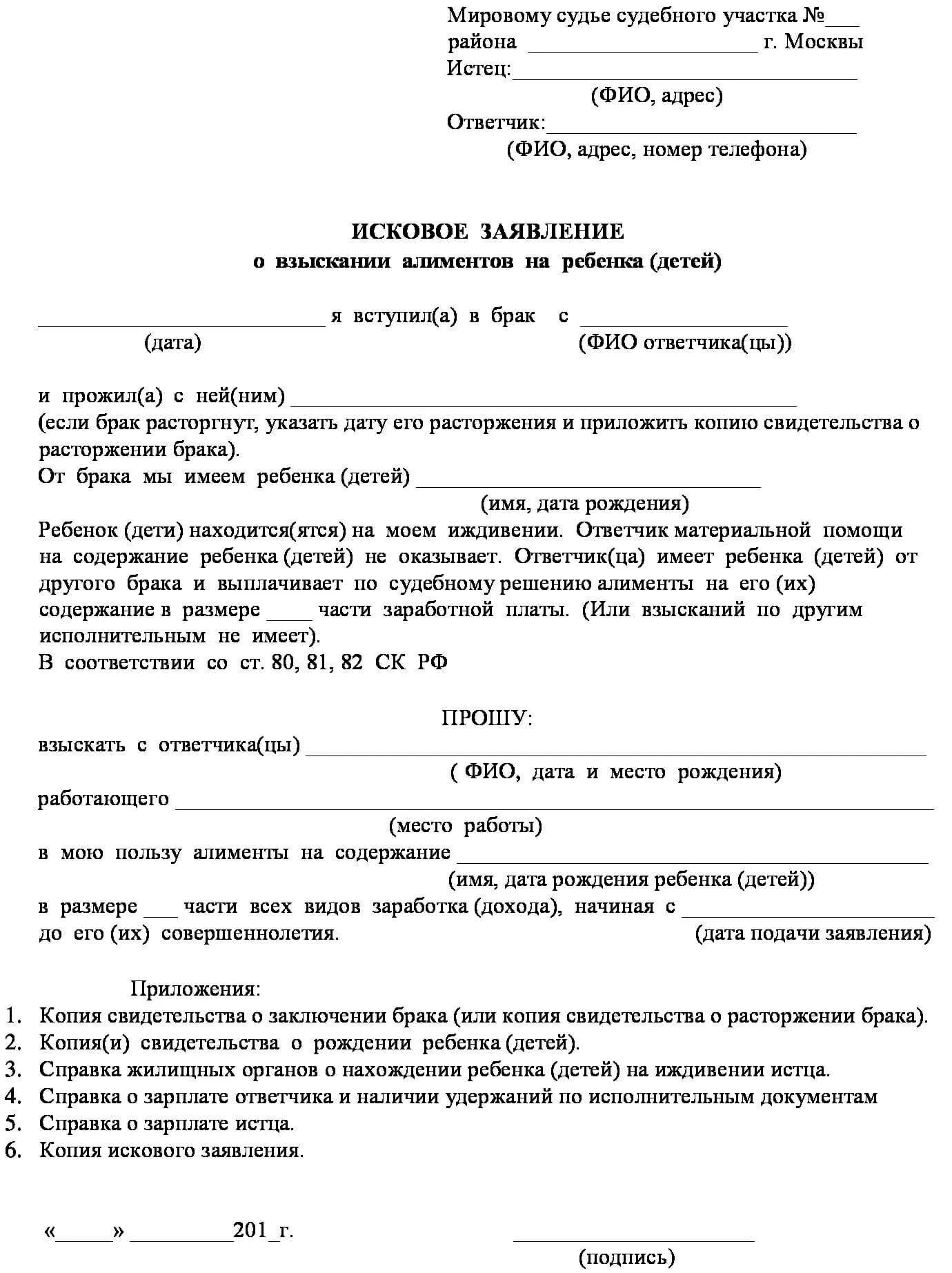 Иск об алиментах на ребенка. Образец искового заявления о взыскании алиментов. исковое заявление о взыскании алиментов на ребенка 2025. исковое заявление о взыскании алиментов на ребенка пример. образец искового заявления на алименты на ребенка.
