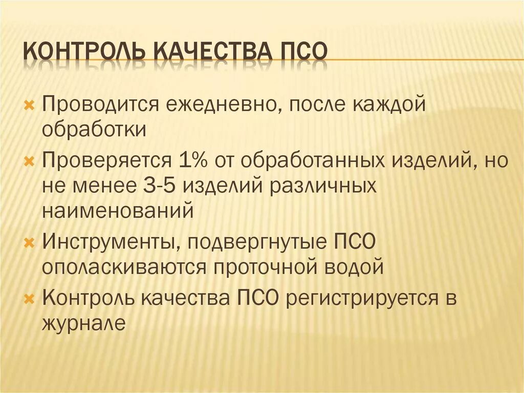 Пробы в медицине. Контроль ПСО. Проведение контроля качества ПСО. Контроль качества ПСО проводится. ПСО контроль стерилизации.