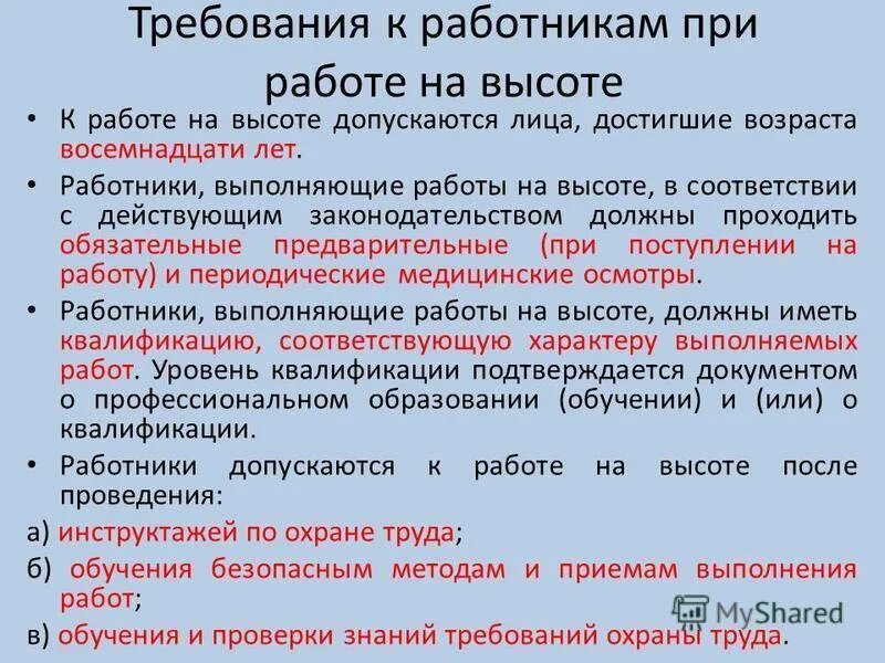 Организация повторного обучения. Требования к работникам при работе на высоте. Требования к высотным работам правила. Требования к работникам при проведении работ на высоте. Требования к персоналу для выполнения работ на высоте.