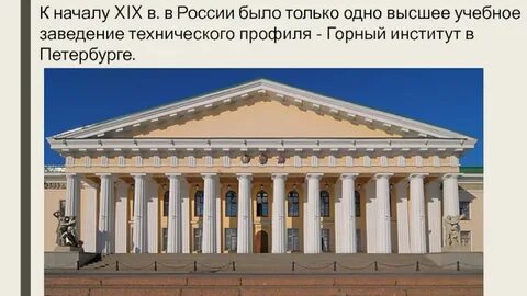 Инженерный горный институт