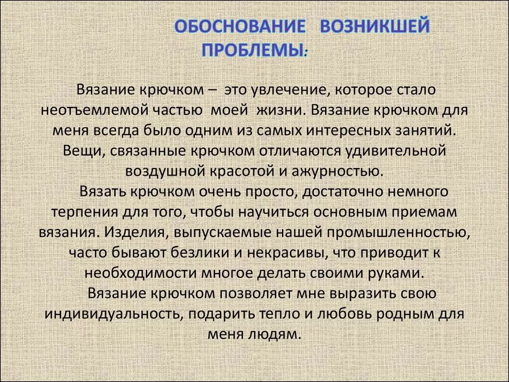 Возникшей проблемы а также. Обоснование возникшей проблемы вязания крючком. Обоснование темы вязание крючком. Актуальность темы вязание. Проблема проекта по вязанию.