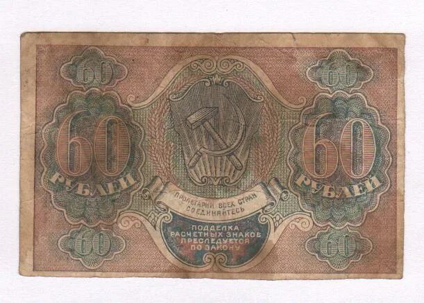 60 Рублей 1919. Купюра 60 рублей. 60 Рублей РСФСР. Шестьдесят рублей. 75 рублей 60