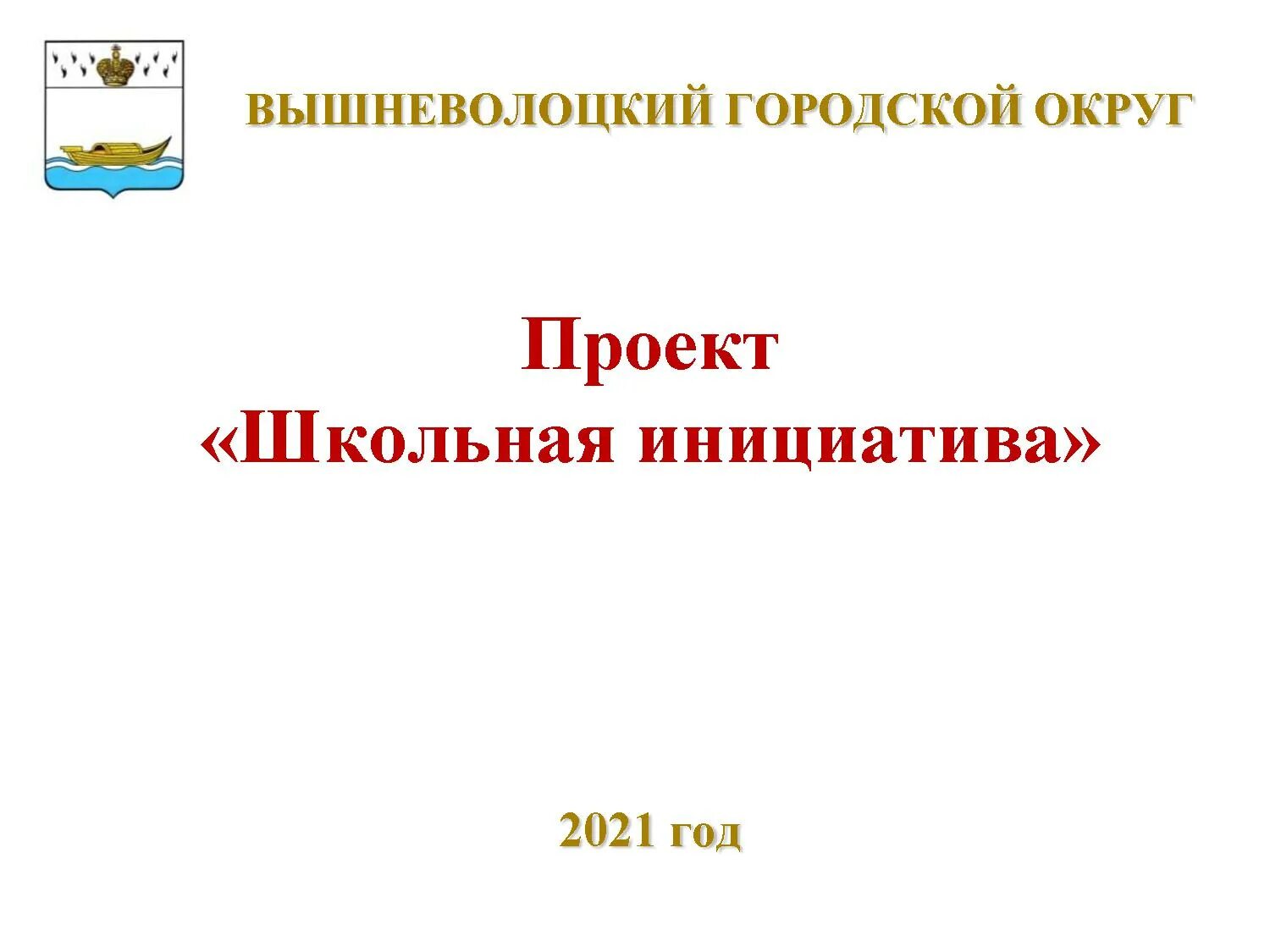 Проект школьные инициативы. Проект Школьная инициатива. Школьная инициатива презентация. Муниципальный проект Школьная инициатива. Инициативы в школе.