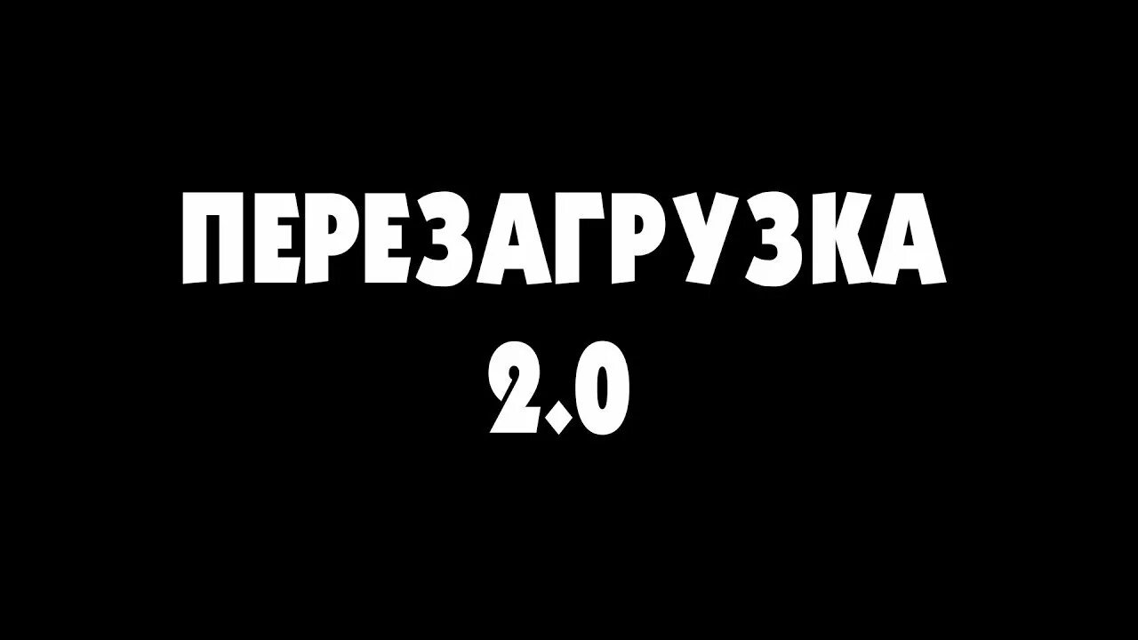 Перезагрузка. Перезагрузка слово. Перезагрузка логотип. Перезагрузка ютуб. Нужна перезагрузка текст песни