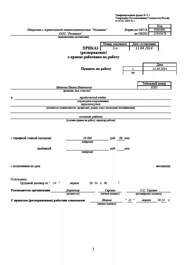 Пример приказа на работу. Форма т1 приказ совместительство. Приказ формы т1 о приеме на работу бухгалтера. Пример приказа о приеме на работу форма т-1. Приказ о приеме работника с испытательным сроком.