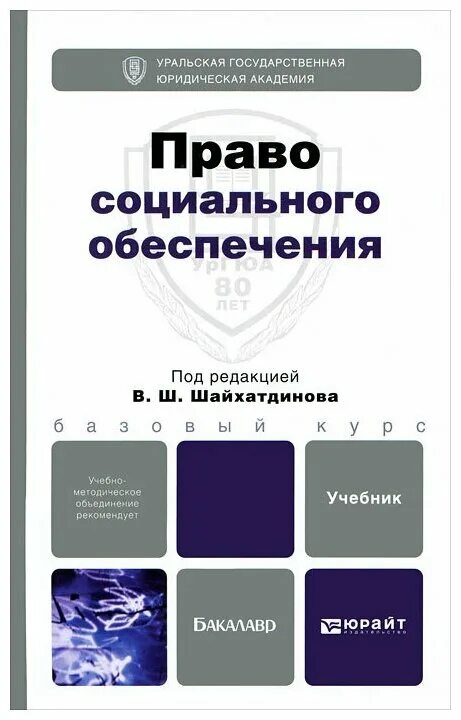Право социального обеспечения григорьев шайхатдинов 2 издание. Учебное пособие право социального обеспечения. Право социального обеспечения. Социальное право учебник. В.