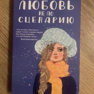Любовь не по сценарию отзывы