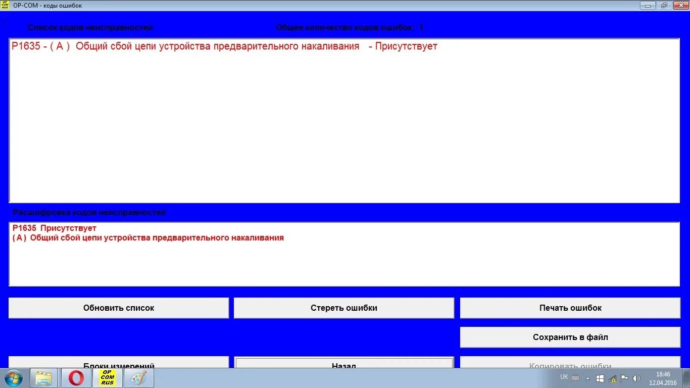 P1125 ошибка Opel. Коды ошибок на Опель Вектра 2,0. Ошибка 1635. P0100 ошибка МАЗ.