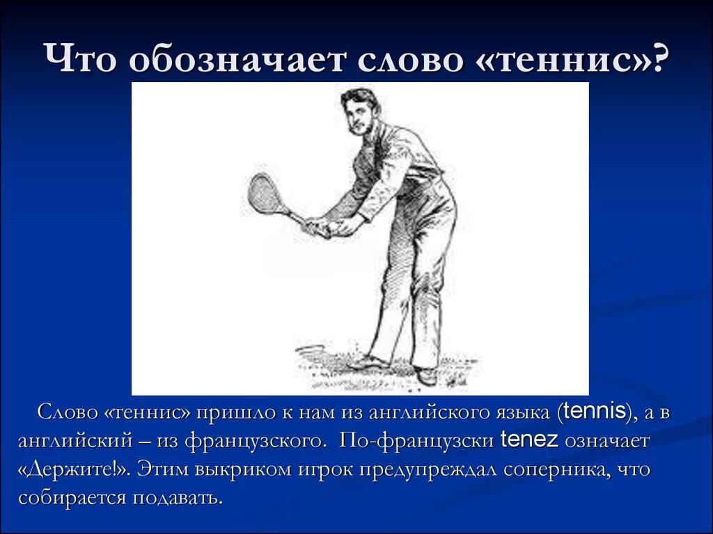 Презентация на тему настольный теннис. Откуда слово теннис. История появления тенниса. Лексическое значение слова теннис. Теннис происхождение слова.