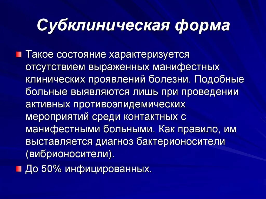 Субклинический вич. Субклиническая форма. Субклиническая форма инфекции. Субклиническая форма инфекционного заболевания. Субклинические формы заболевания это.