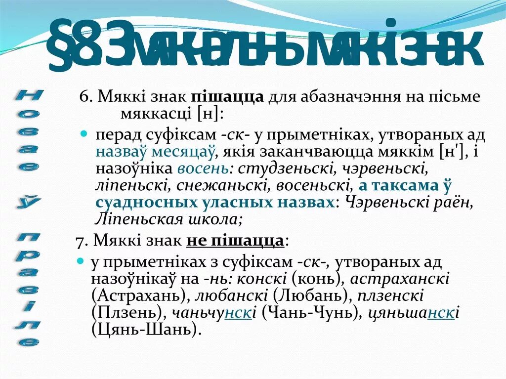 Па якой. Правапис галосных о а э. Раздзяляльны Мякки знак и апостраф. Ў нескладовае правапіс. Мяккі знак і Апостроф.