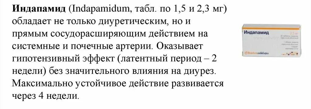 Индапамид показания. Таблетки от давления индапамид. Мочегонные таблетки индапамид 2.5. Индапамид от чего принимают. Индапамид можно принять днем