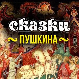 Сказки пушкина аудио