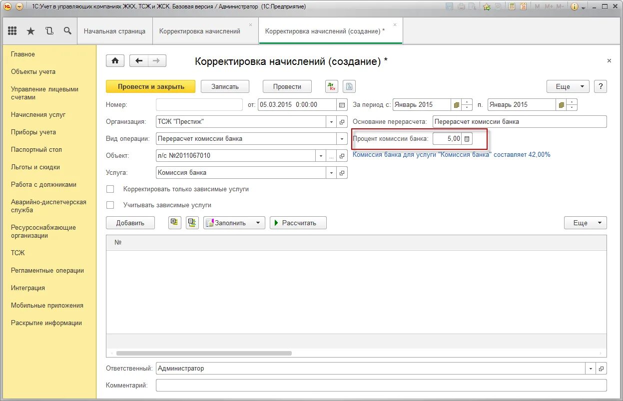 Корректировки комиссии. Учет комиссии банка. Проводка комиссия банка. Комиссия банка в 1с.