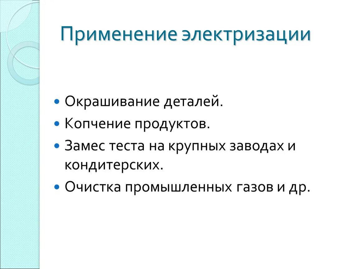 Электризация тел в повседневной жизни. Применение электризации. Применение электризации тел. Электризация применение на практике. Применение электризации в окрашивании деталей.