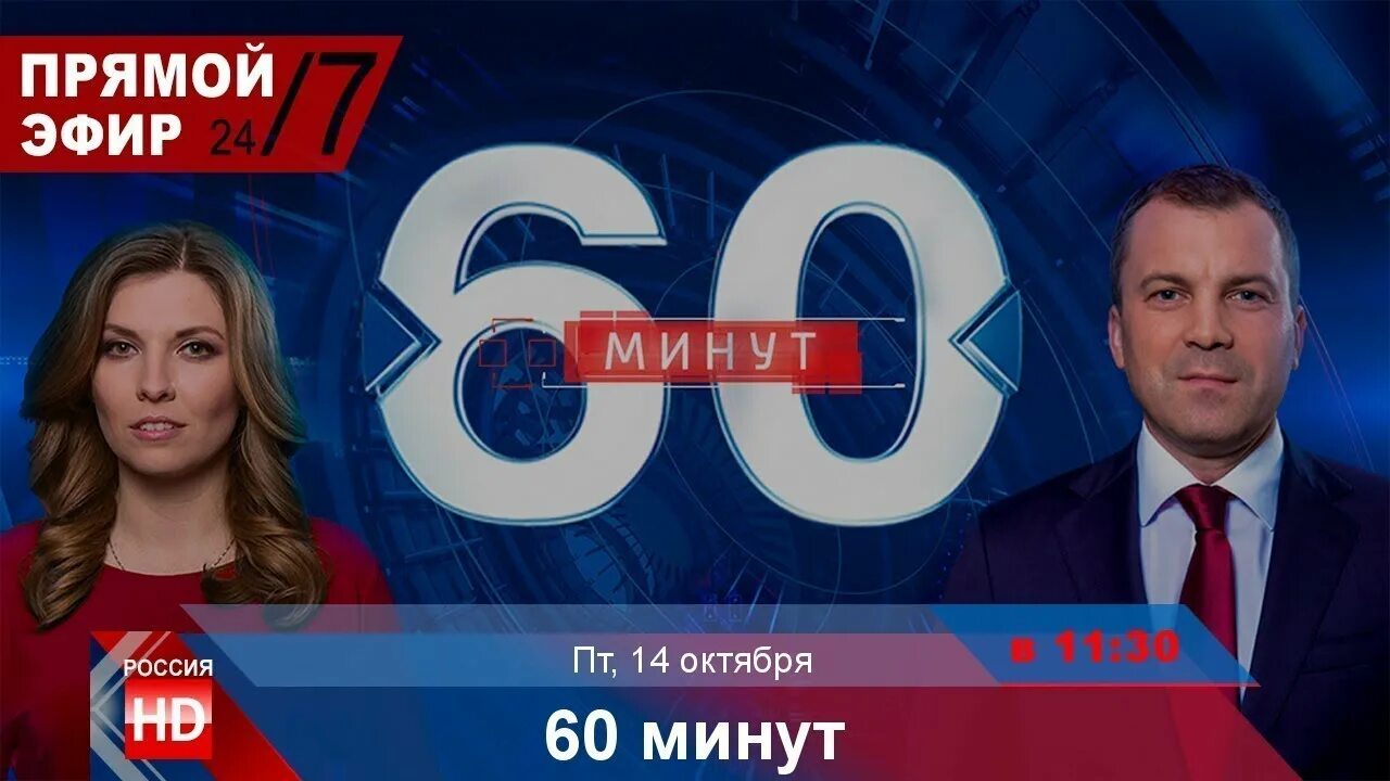 60 минут россия 1 дневной выпуск. Участники программы 60 минут. 60 Минут последний.