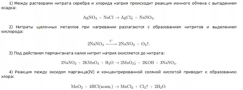 При разложении нитрата марганца ii образуются. Реакции с нитратом серебра. Хлорид алюминия и нитрат серебра. Хлорид натрия и нитрат серебра. Раствор нитрата серебра с раствором хлорида натрия.