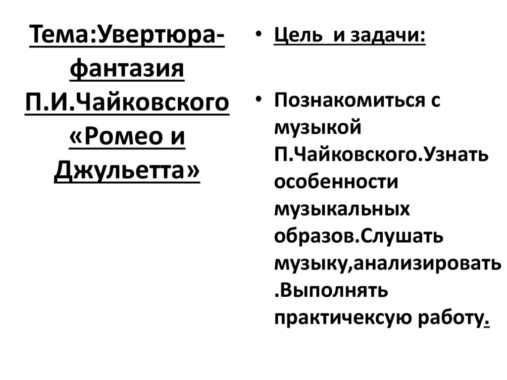 Увертюра-фантазия РОМЕО И ДЖУЛЬЕТТА