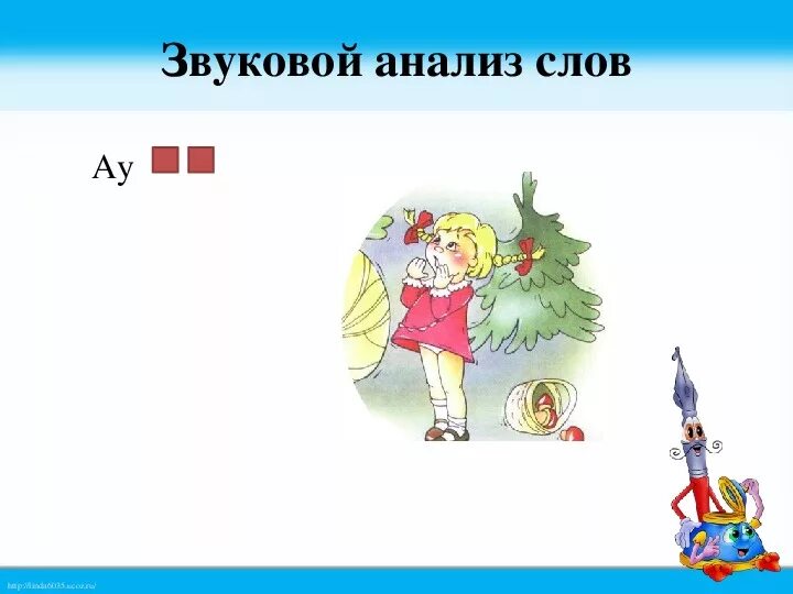 Сколько ау. Звуковой анализ ау. Схема слова ау. Звуковой анализ слова ау. Анализ слов ау и уа.