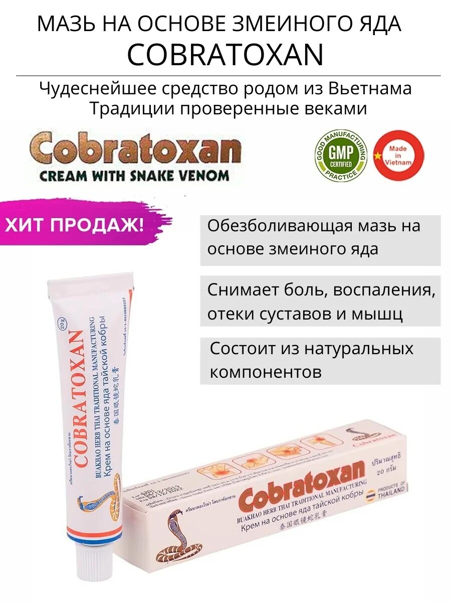 Мазь Кобратоксан Вьетнам. Мазь с ядом змеи Cobratoxan, 20 гр.. Кобратоксан Cobratoxan мазь на основе змеиного яда 20. Мазь обезболивающая Кобратекс. Змеиная мазь для спины