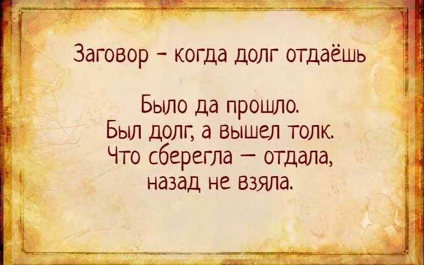 Книга отданная за долги. Заговор чтобы должник отдал деньги. Заговор чтобы отдали долг. Заговор при возврате долга денег. Заговор на богатство.