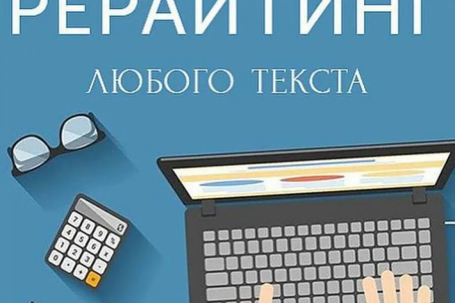 Рерайт ai. Рерайт. Рерайт текста это. Рерайт картинки. Картинку в профиль рерайтинг текстов.