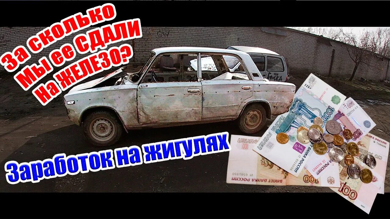 Можно сдать машину на металлолом. Жигули металлолом. ВАЗ 2101 металлолом. Чермет Жигули. Металлолом машин.