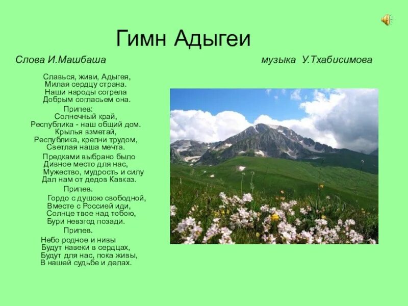 Цель на кабардинском. Гимн Республики Адыгея. Гимн Адыгеи текст. Гимн Республики Адыгея текст. Гимн Адыгеи текст на адыгейском языке.